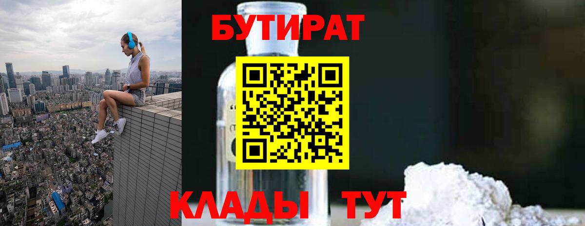 Комсомольск-на-Амуре  Бутират бутандиол  БУТИРАТ  Вход с VPN 