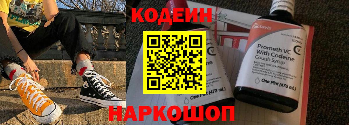 Кодеин Purple Drank  Codein напиток Lean (лин)  Вход с VPN  Комсомольск-на-Амуре 
